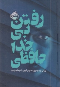 رفتن بی خداحافظی